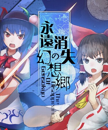 永远消失的幻想乡 ~ The Disappearing of Gensokyo