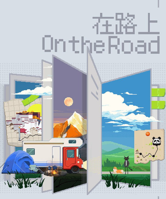 在路上 On The Road