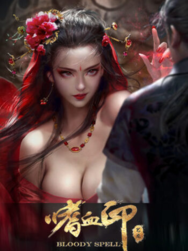 嗜血印 Bloody Spell