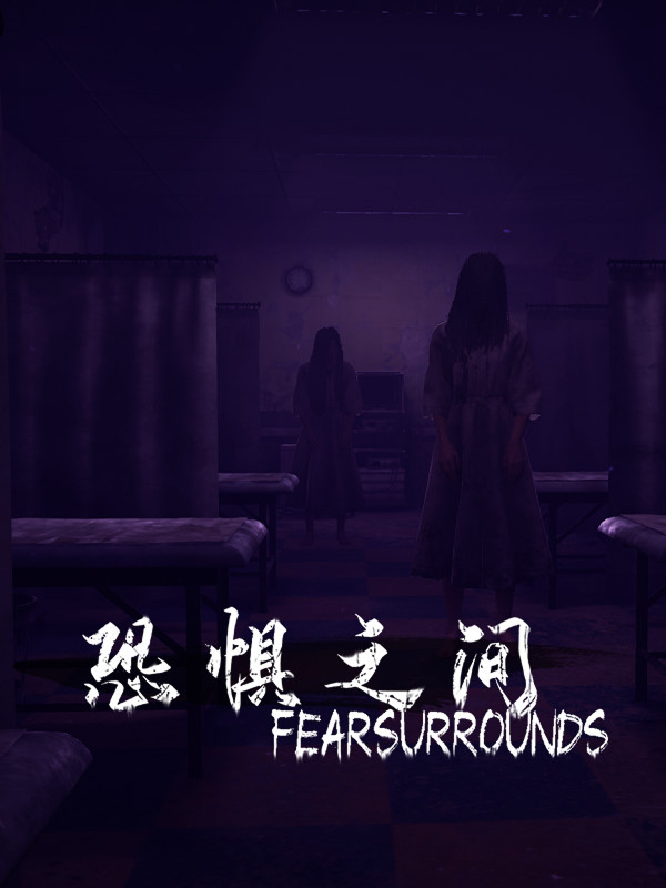 恐惧之间 Fear surrounds