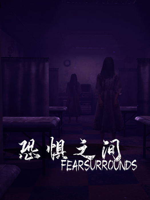 恐惧之间 Fear surrounds
