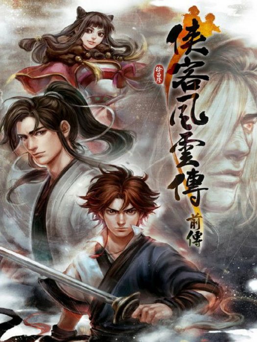 侠客风云传前传(Tale of Wuxia: The Pre-Sequel)