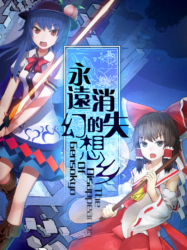 The Disappearing of Gensokyo